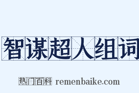 智谋超人组词是什么意思的图片